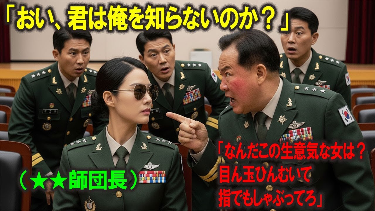 元特殊作戦群出身、最年少の女性師団長に「女は殴ればいい」と暴言を吐いた愚かな少佐。その翌日、就任式の壇上で繰り広げられた、汚職将校への壮絶な制裁劇（オーディオブック｜感動話）