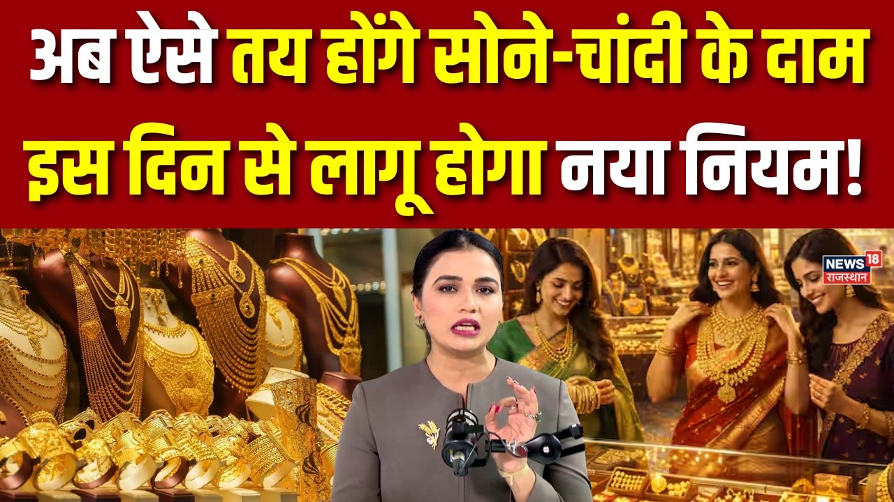 Gold Silver Price Latest : अब ऐसे तय होंगे सोने-चांदी के दाम! | N18V | Top News |  Breaking | Latest