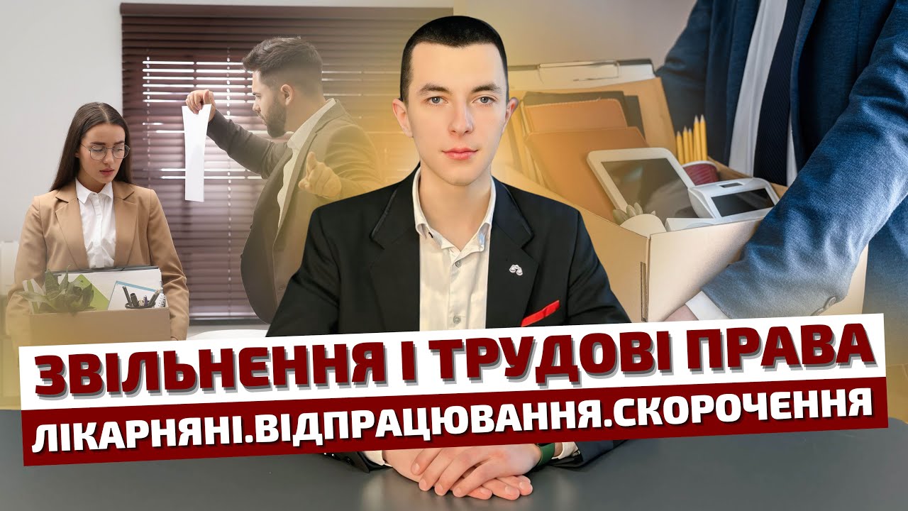 Вас можуть звільнити за один день! ТРУДОВІ ПРАВА.ЗВІЛЬНЕННЯ.ЛІКАРНЯНІ.ВІДПРАЦЮВАННЯ.СКОРОЧЕННЯ