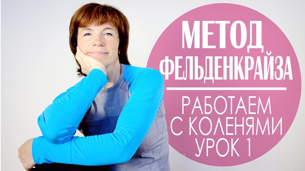 #143 Боль в колене. Урок М. Фельденкрайза для колен. Часть 1.