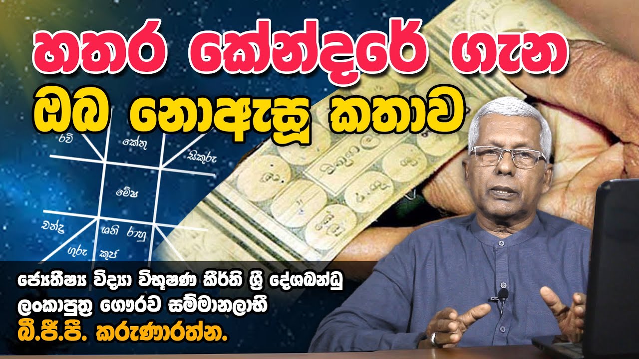 හතර කේන්දරේ ගැන ඔබ නොඇසූ කතාව | Sasiru TV