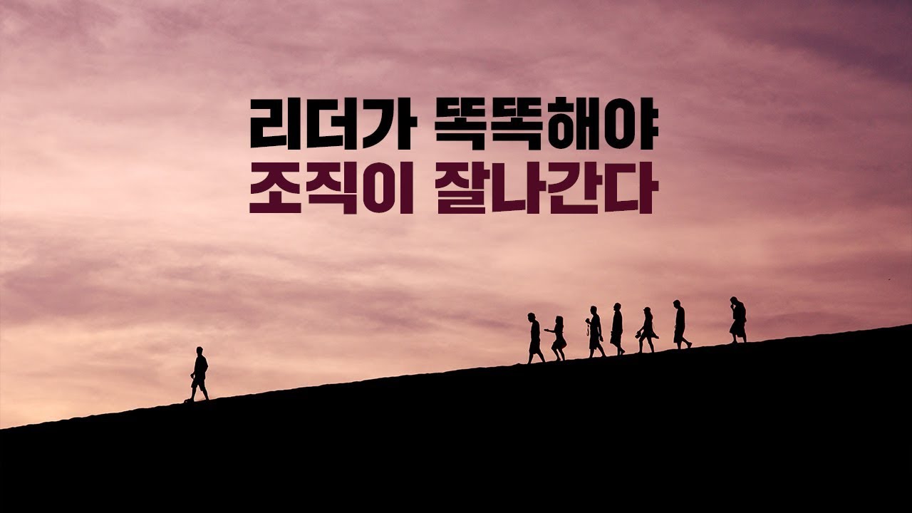 잘나가는 조직의 특징