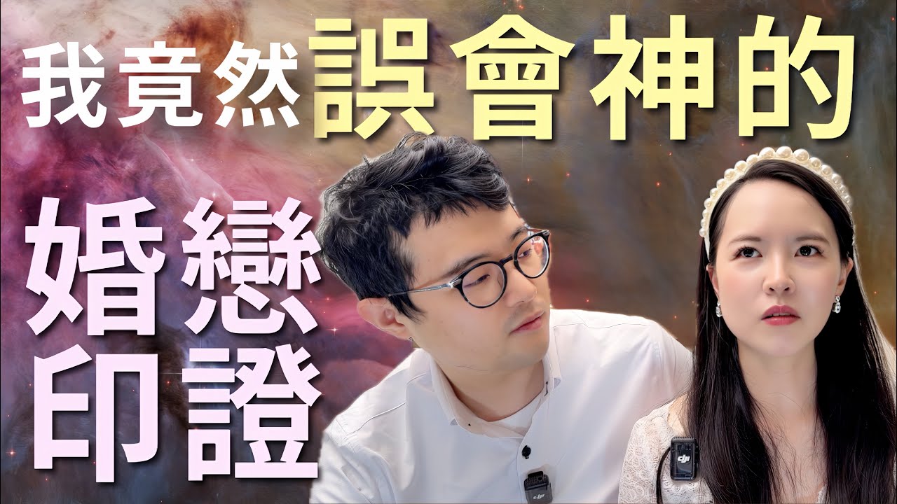 我曾以為神把他挪走⋯印證竟然會誤會！| 基督徒婚戀的印證故事