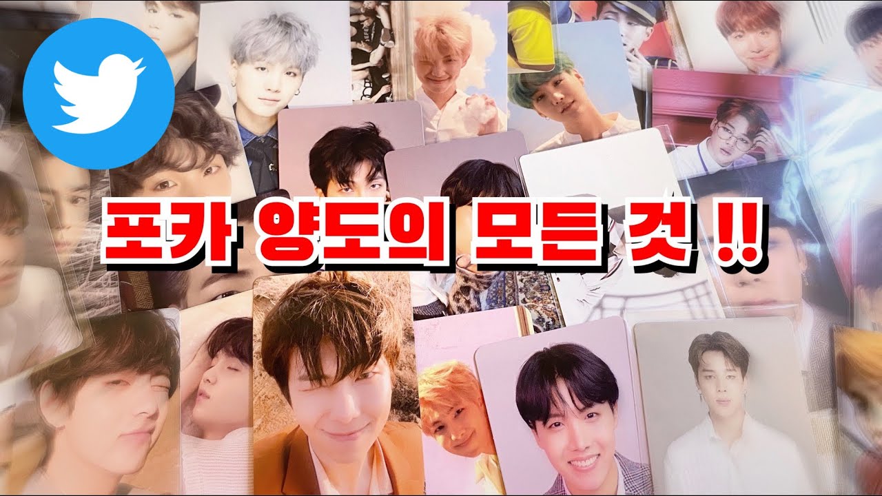 트위터 포카 양도 방법 • 저렴하게 포카 양도 받기•포장배송까지!!