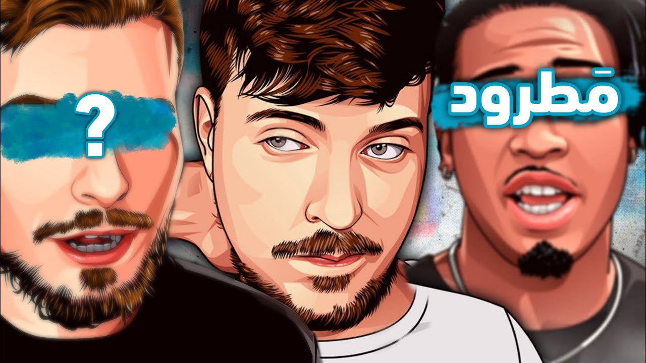 ليش مستر بيست طرد موظفيه ؟! ( الأسباب ماتدخل للعقل🤯 )