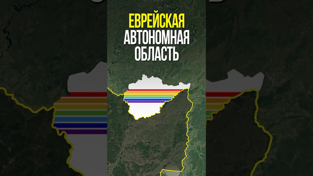 Почему в Еврейской автономной области нет евреев