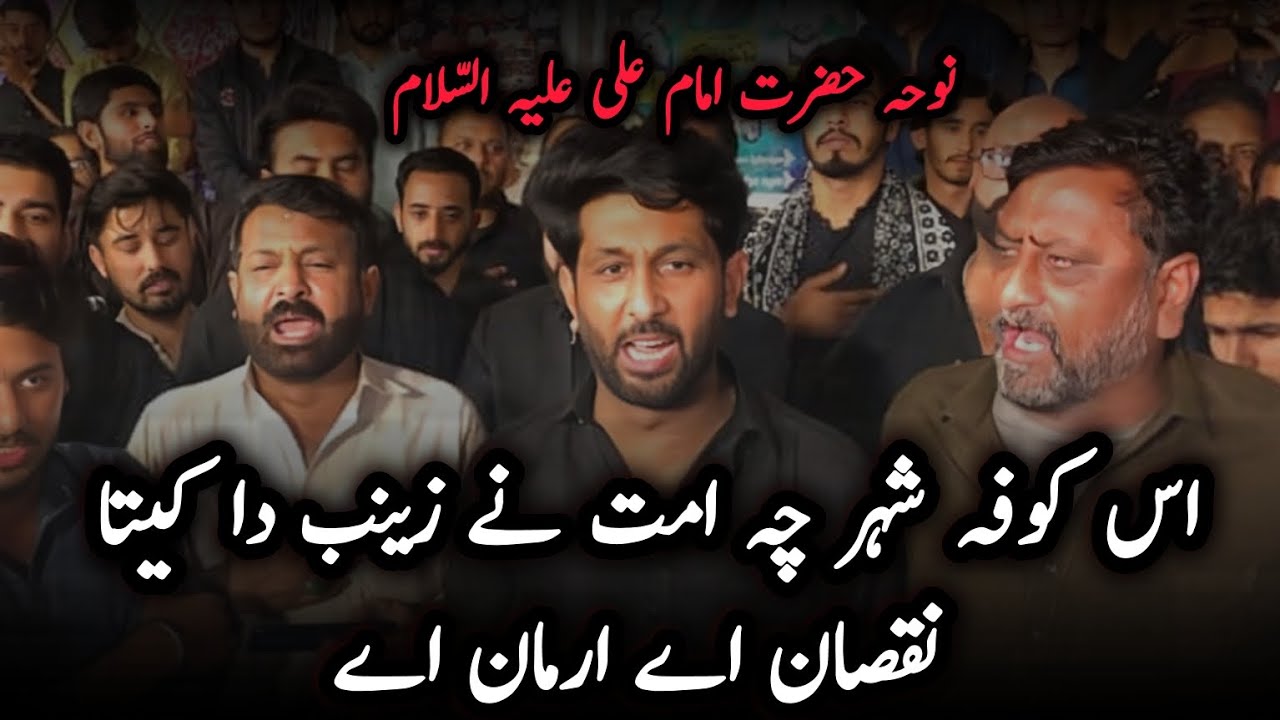 Noha imam Ali | Is Kufa Shehr Chi Ummat Ne Zainab Da | Qari Party Islamabad | Shah Chan Chiragh