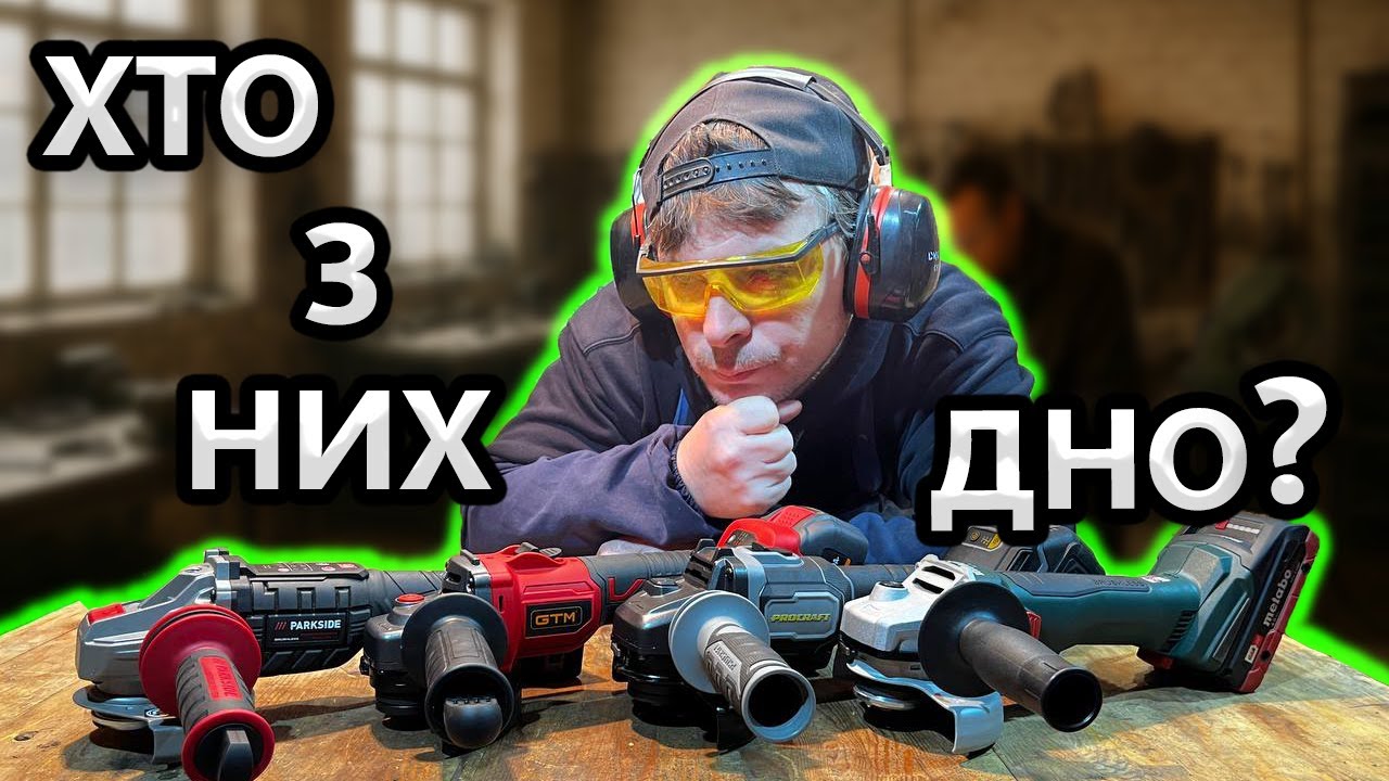 Це ПЗДЦ... 😭 GTM / METABO / ProCraft  / Parkside Як Вибрати Акумуляторну Болгарку