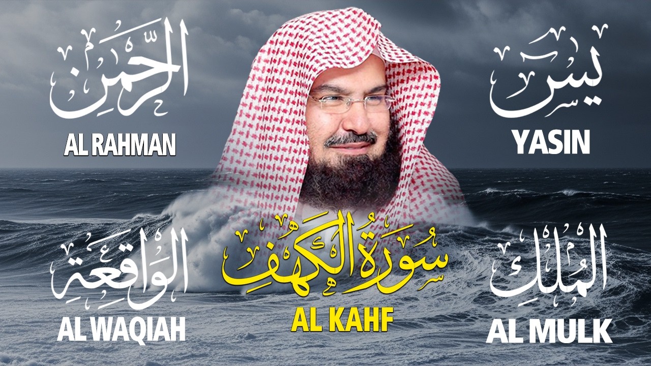 سورة يس + الواقعة + الرحمن + الملك + الكهف للرزق والشفاء العاجل باذن الله💚 عبد الرحمن السديس