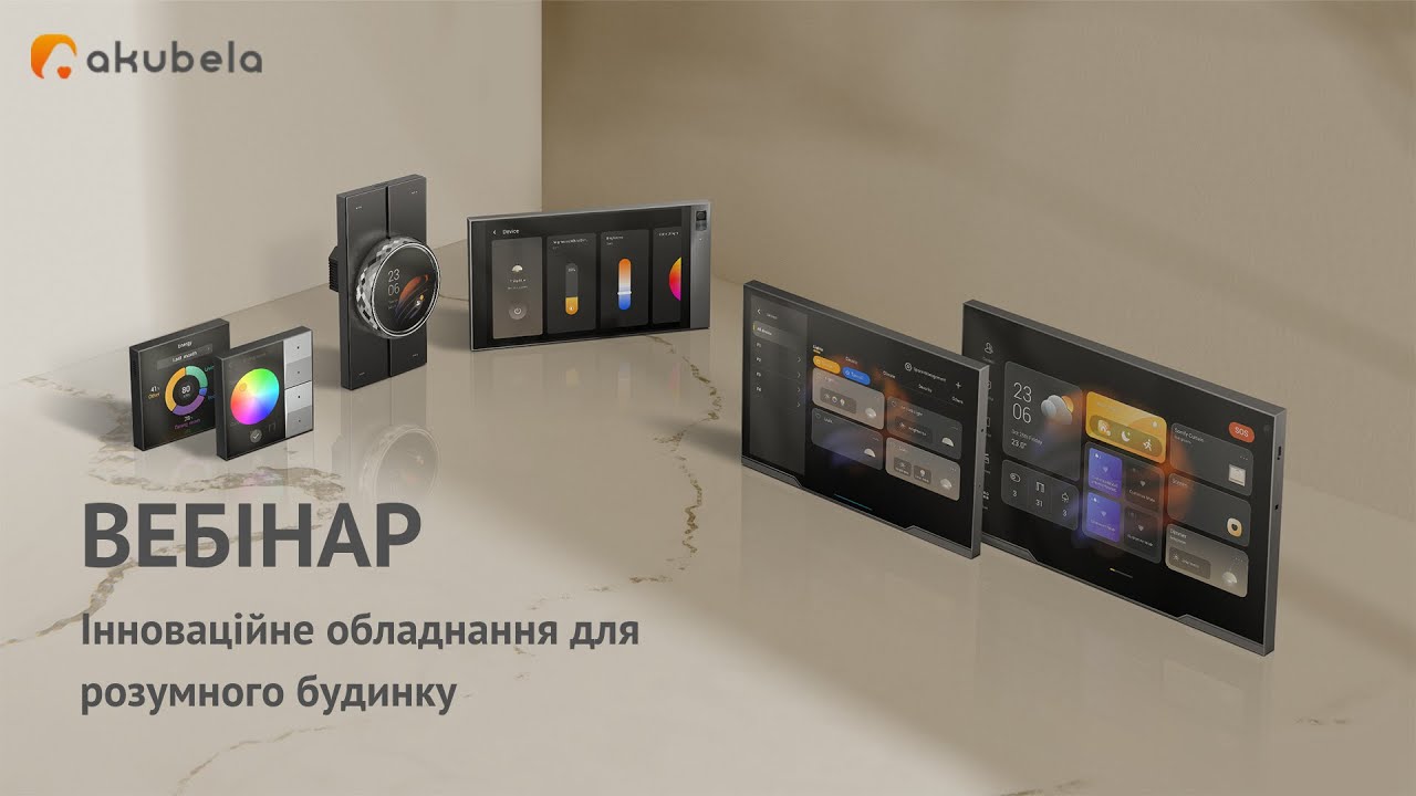 Akubela 2026 | Інноваційне обладнання для розумного будинку