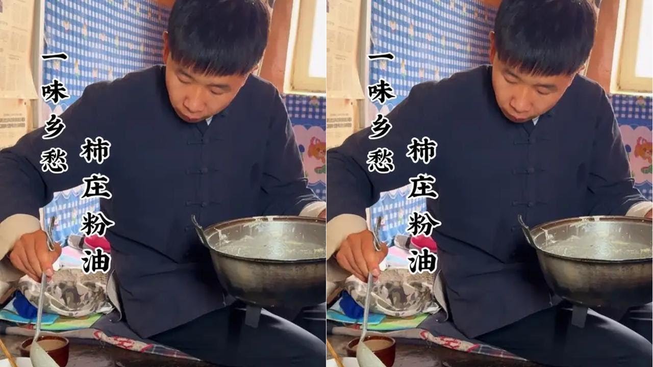 一味乡愁——柿庄粉油，边角料煎出的美味，平底鏊摊出的乡愁！ #我爱沁水 #康养晋城 #舌尖沁水美食溯源 #山河之上是生活 #我的乡村生活 @沁水融媒 @太行日报
