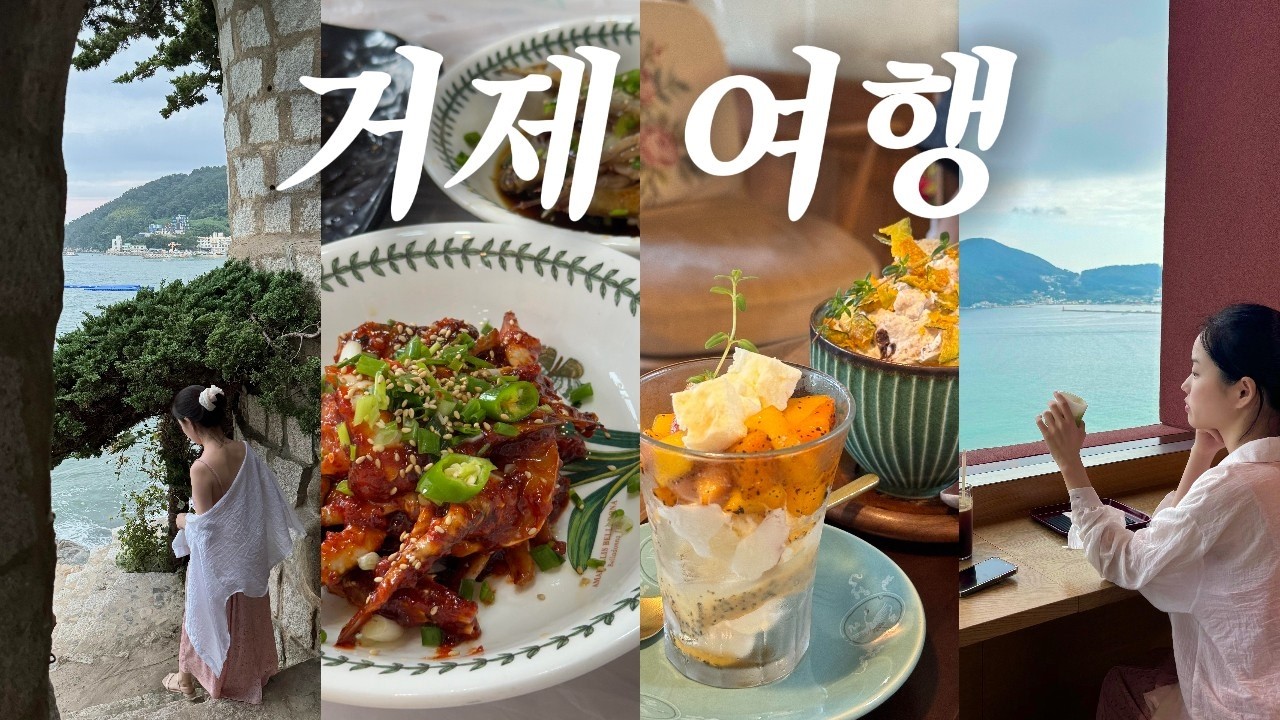 거제 여행 | 국내휴가는 경상도 맛집탐방 코스👩🏻‍🍳또간집 거제✨계절마다 디저트가 바뀌는 카페🍧  거제도 바다뷰 일몰맛집
