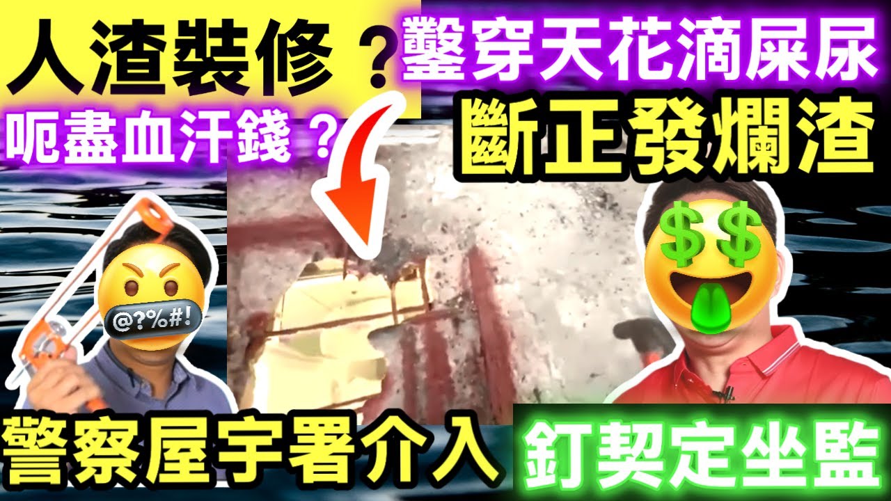 突發 #裝修網紅師傅 斷正「人道年獎」大師鑿穿石屎 鑿穿樓板網紅裝修師傅身份曝光苦主爆喊：天花滴屎尿！屋宇署勒令停工徹查！#網絡安全及科技罪案調查科 #何太何志華 Smart Travel《即時娛樂》