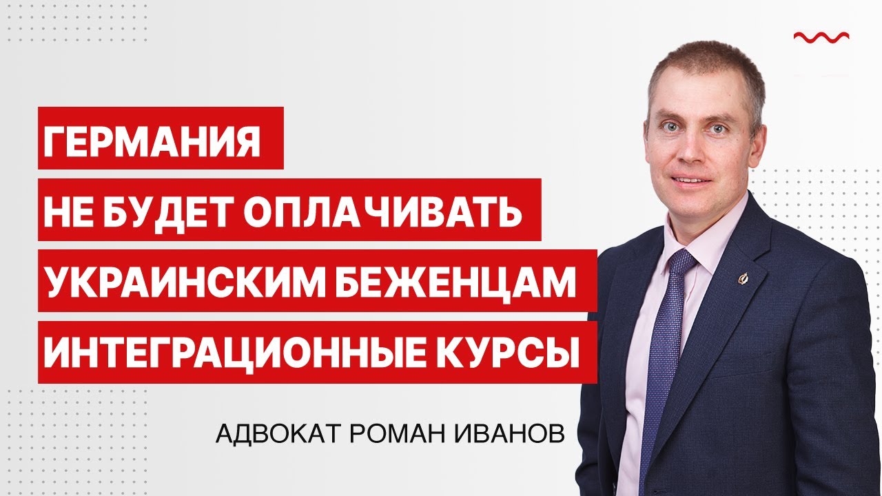 Германия не будет оплачивать украинским беженцам интеграционные курсы