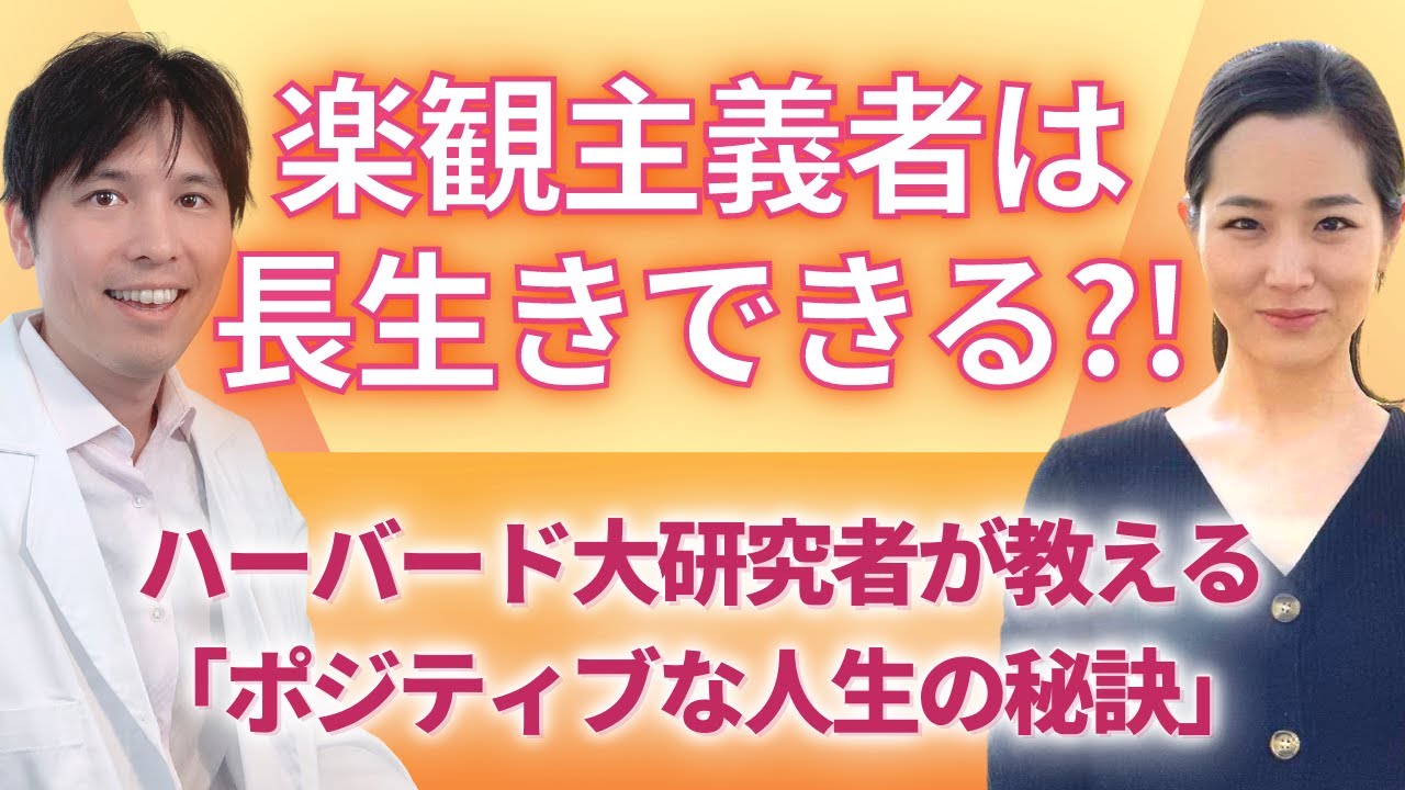 【朗報】ハーバード大学の研究で楽観主義者は長生きできることがわかりました