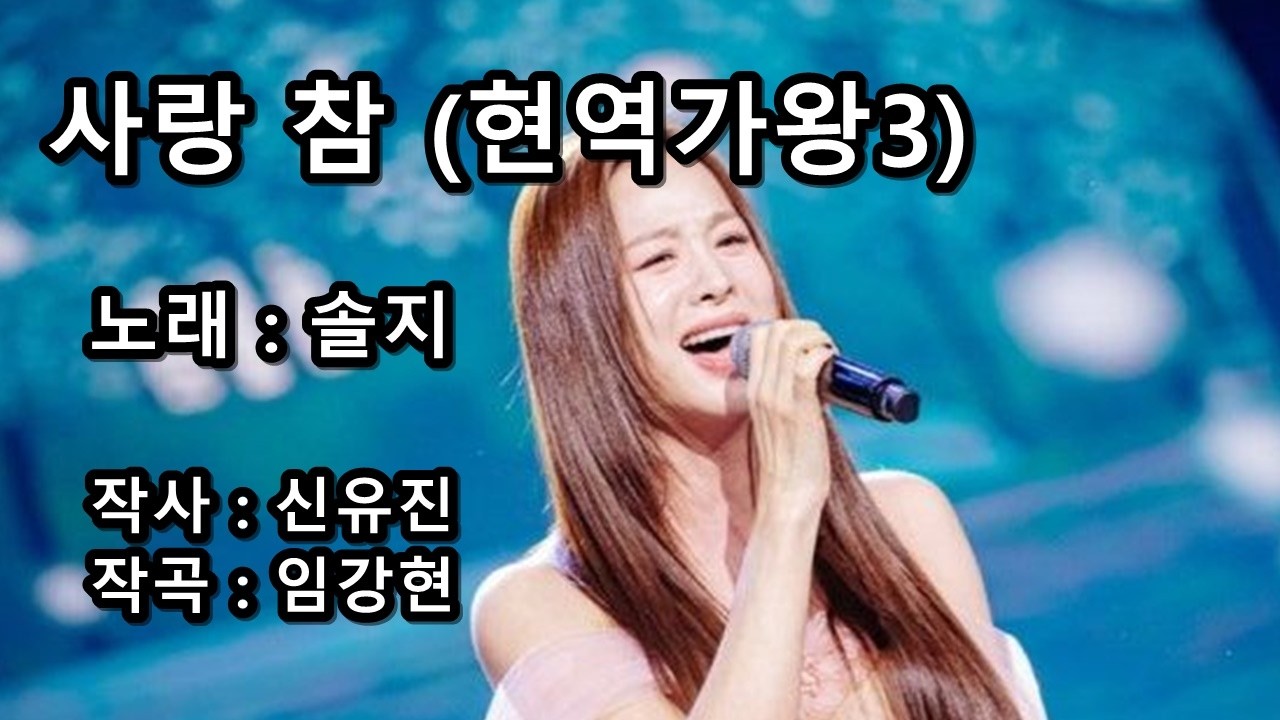 솔지 - 사랑 참 (현역가왕3)