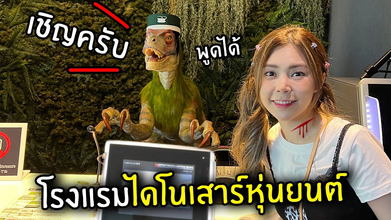 โรมแรมที่มีพนักงานเป็นไดโนเสาร์หุ่นยนต์