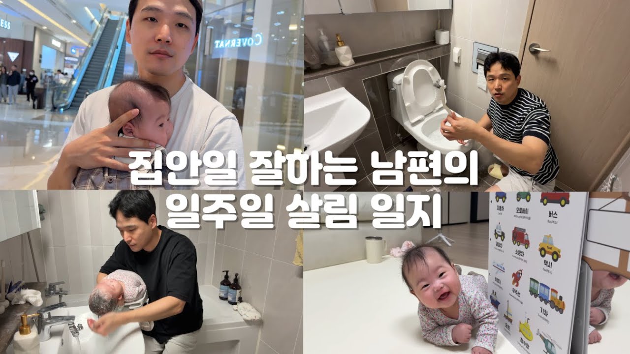 [살림 vlog]집안일 좋아하는 남편의 살림 일지(화장실 청소,신발 빨래,아기 목욕,아기 빨래,주방 청소,가습기 청소..)