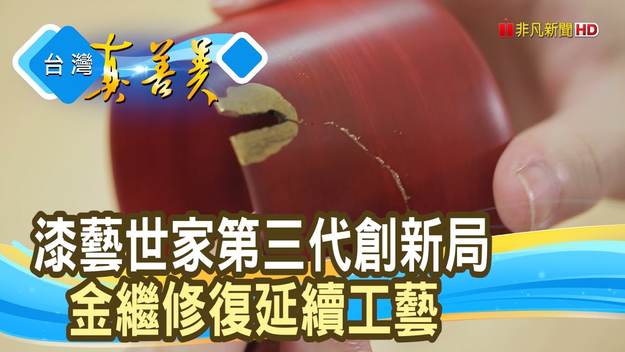 延續家族榮光“漆藝復興”｜光山行｜【台灣真善美】2024.11.10