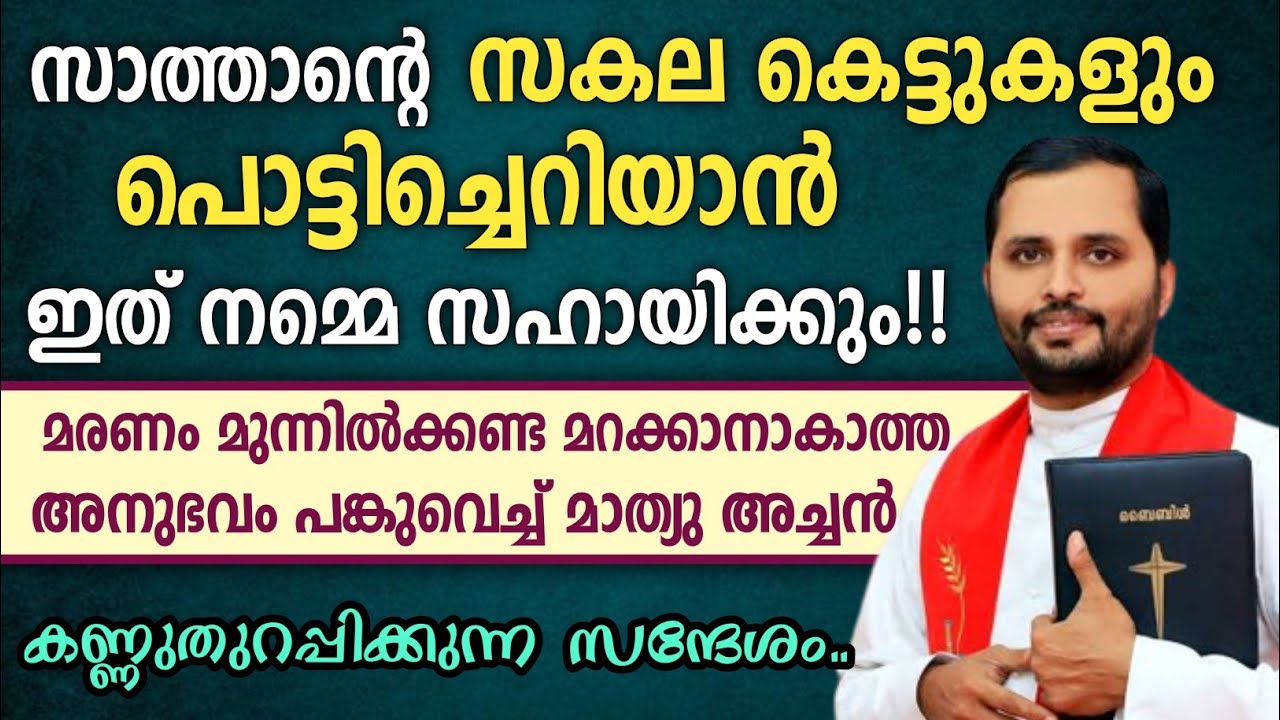സാത്താന്റെ സകല കെട്ടുകളും പൊട്ടിച്ചെറിയാൻ ഇത് സഹായിക്കും..| കണ്ണുതുറപ്പിക്കുന്ന സന്ദേശം..| Fr Mathew