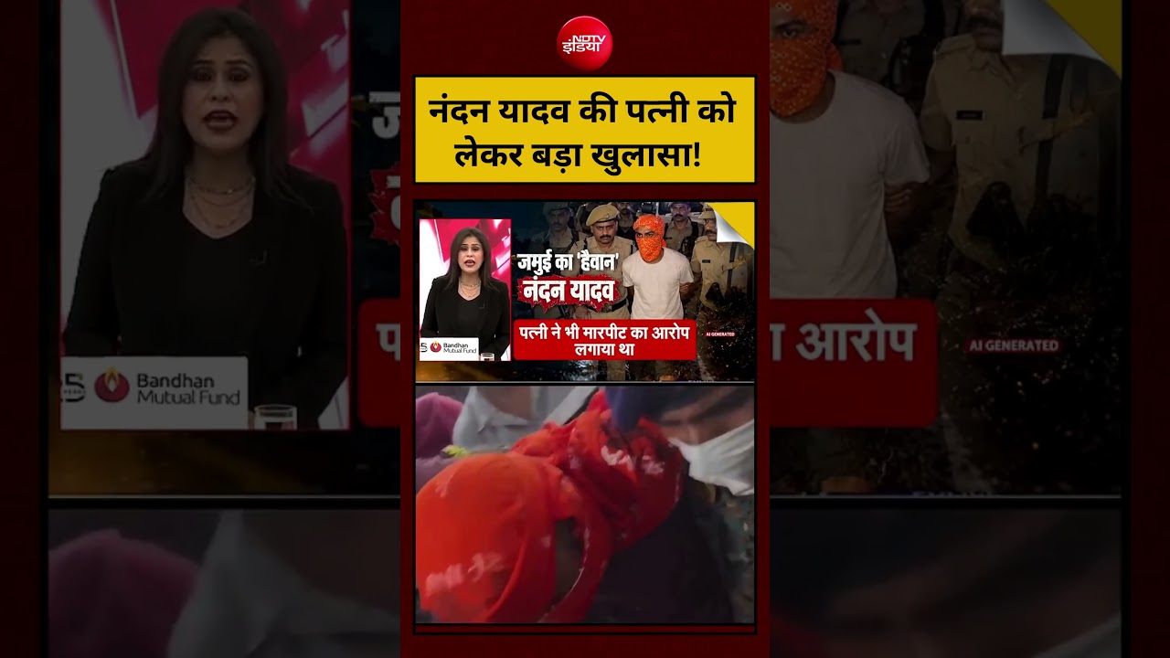 Sucherita Kukreti | Nandan Yadav Encounter : नंदन यादव की पत्नी को लेकर बड़ा खुलासा! #short