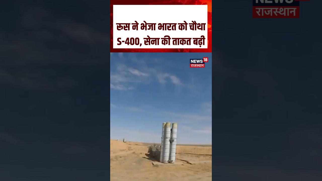 S-400 News: भारत को मिला चौथा S-400 सिस्टम, दुश्मनों की बढ़ी टेंशन! | S-400 | Indian Army | N18S