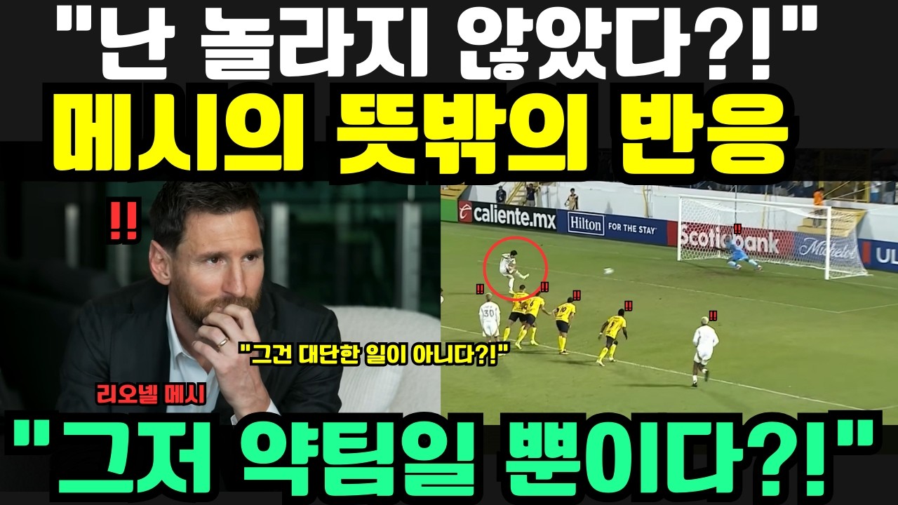 “그건 대단한 일이 아니다?!” — 손흥민 원맨쇼 앞에서 담담했던 메시, 팬들 충격
