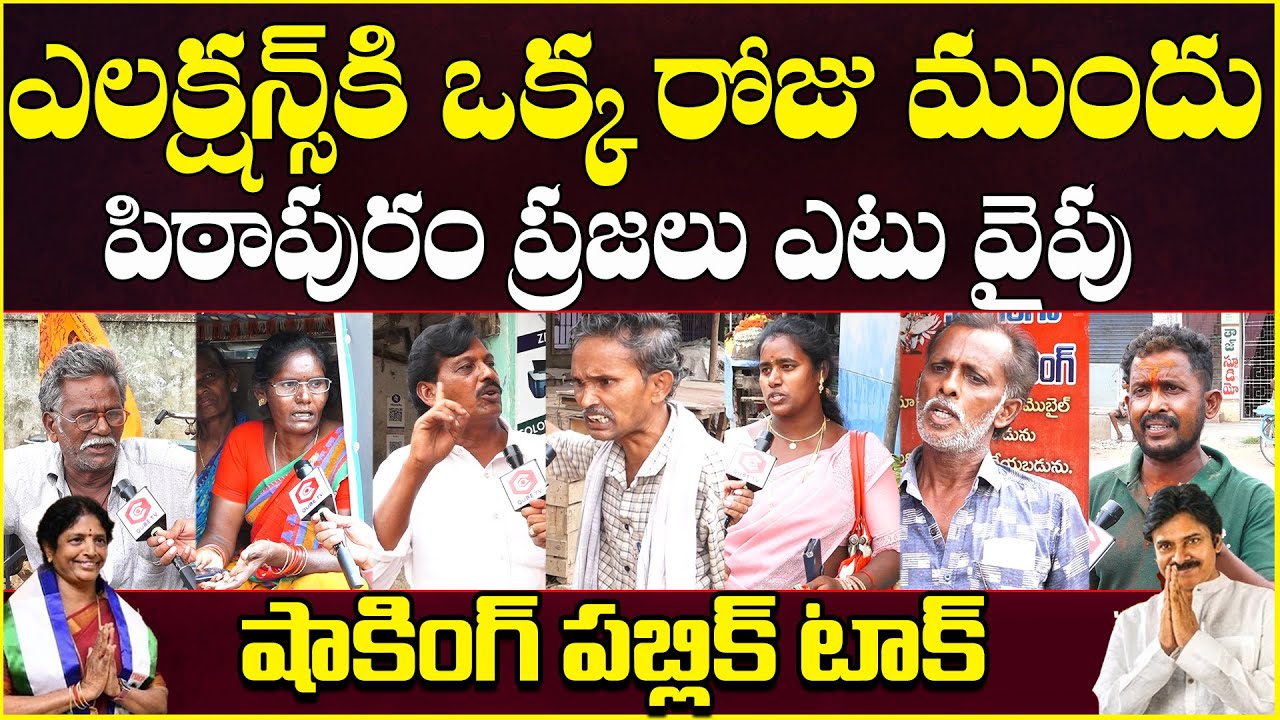 Pithapuram Voters Last Day Reaction On Pawan Kalyan | Pithapuram Public Talk | Vanga Geetha
