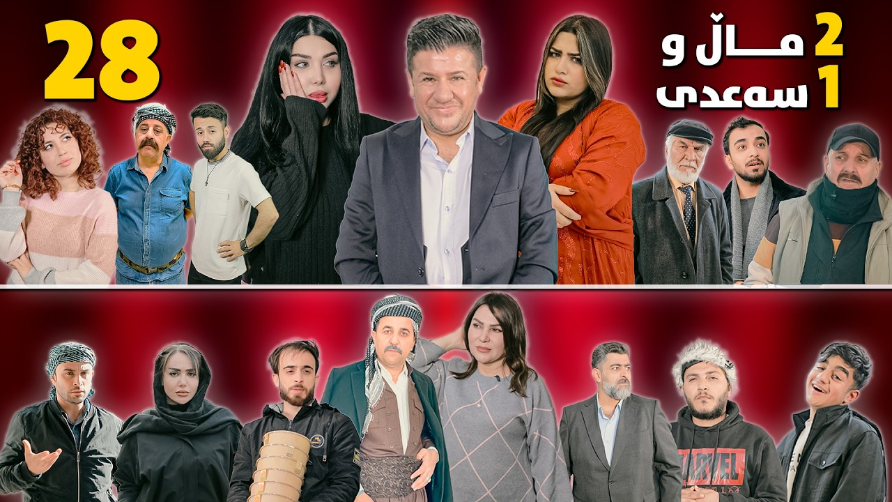 2 ماڵ و 1 سەعدی - ئەڵقەی 28 وەرزی دووەم| 2Mal w 1 Saadi