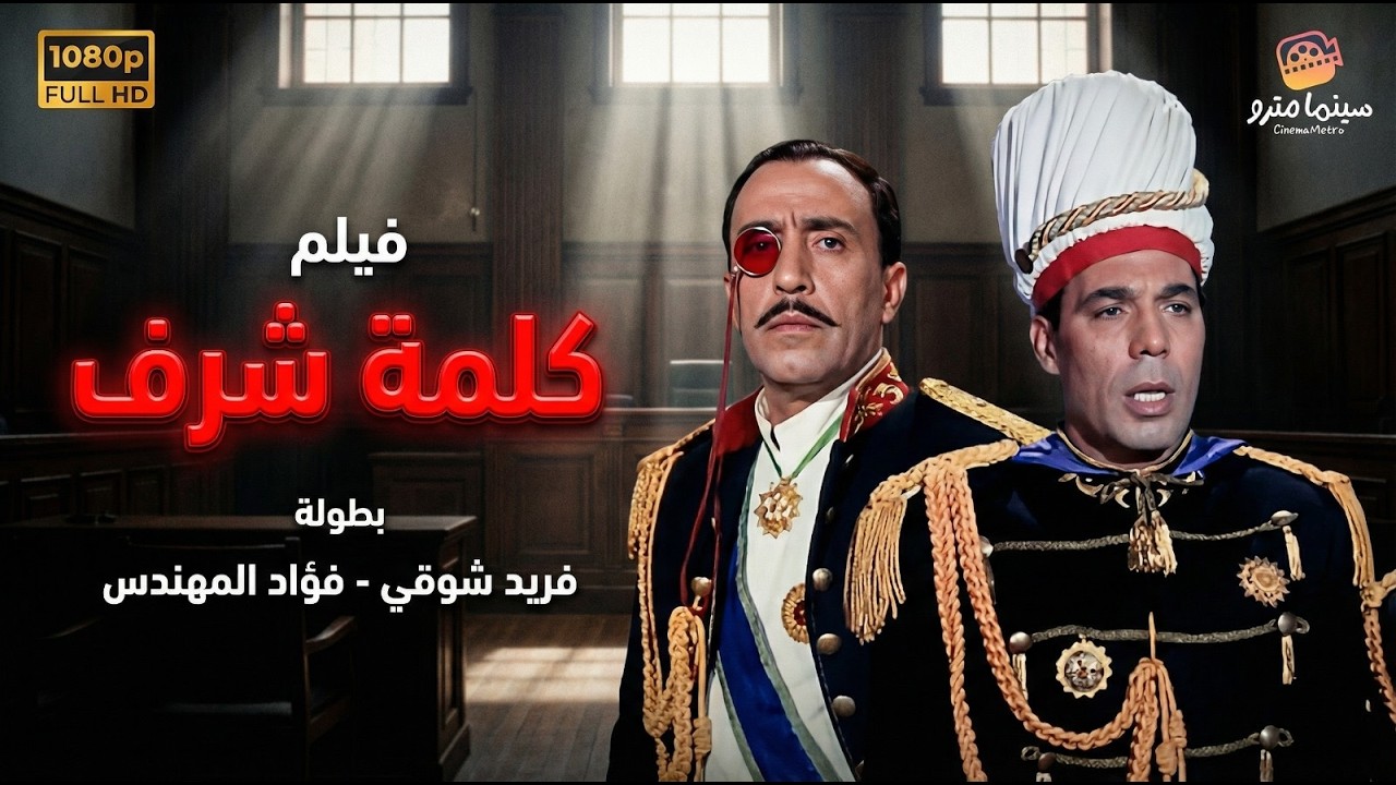 فيلم كلمة شرف كامل - بطولة فريد شوقي وفؤاد المهندس | Kalemat Sharaf Movie