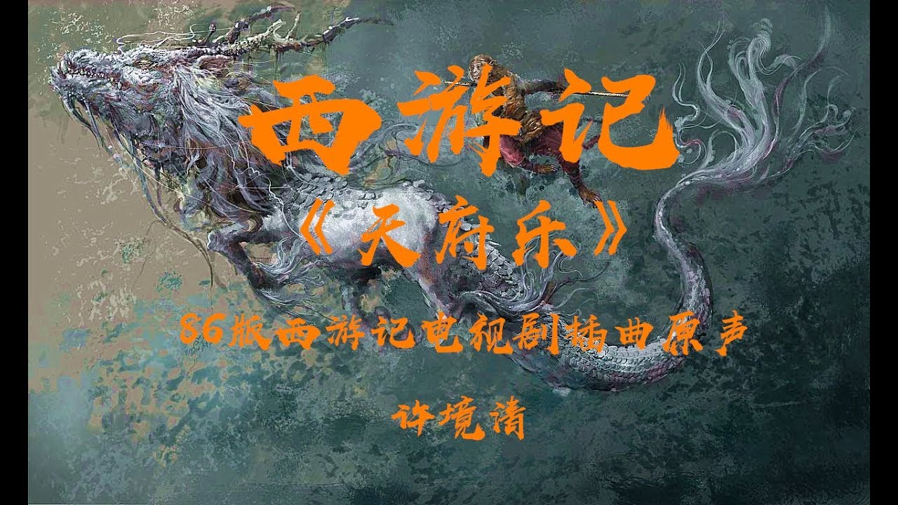 电视剧西游记天庭那段插曲：86版西游记天庭插曲《天府乐》电视剧原声