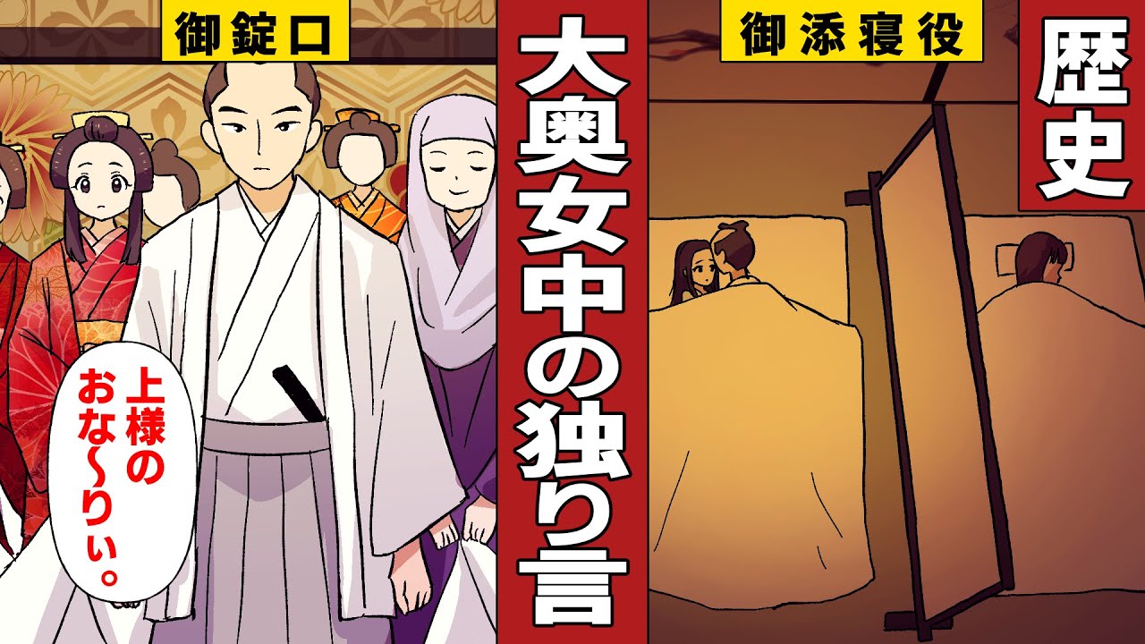 【漫画】大奥御添寝役初瀬の独り言、女だらけの大奥ってホント大変なんですから【歴史】