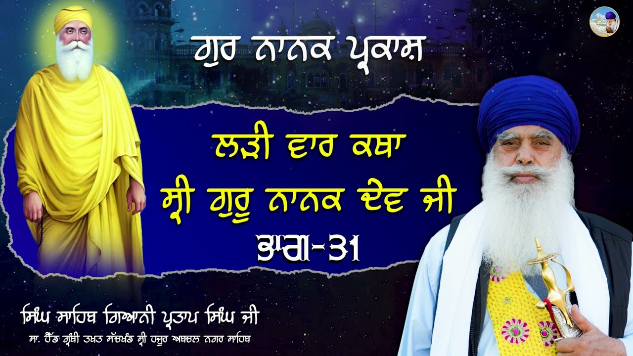 ਲੜੀ ਵਾਰ ਕਥਾ ਸ੍ਰੀ ਗੁਰੂ ਨਾਨਕ ਦੇਵ ਜੀ I ਭਾਗ 31 I Singh Sahib Giani Partap singh ji