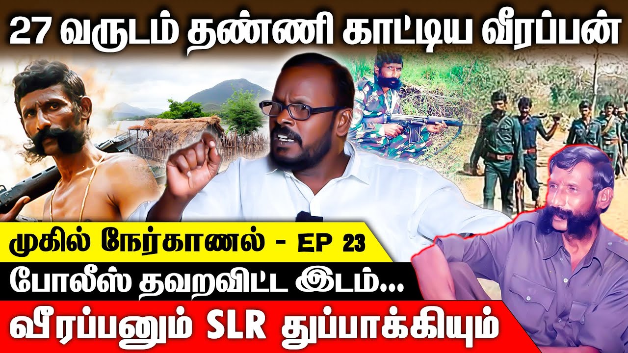 வீரப்பனின் பத்தாயிரம் ரூபாய் ஆடு Story - முகிலின் நெகிழ வைக்கும் நேர்காணல் | Mugil Interview