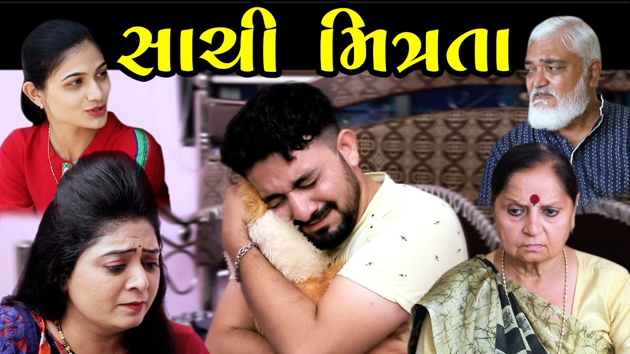 સાચી મિત્રતા Sachi Mitrata gujarati short film gujarati natak || K STAR GUJARATI STUDIO