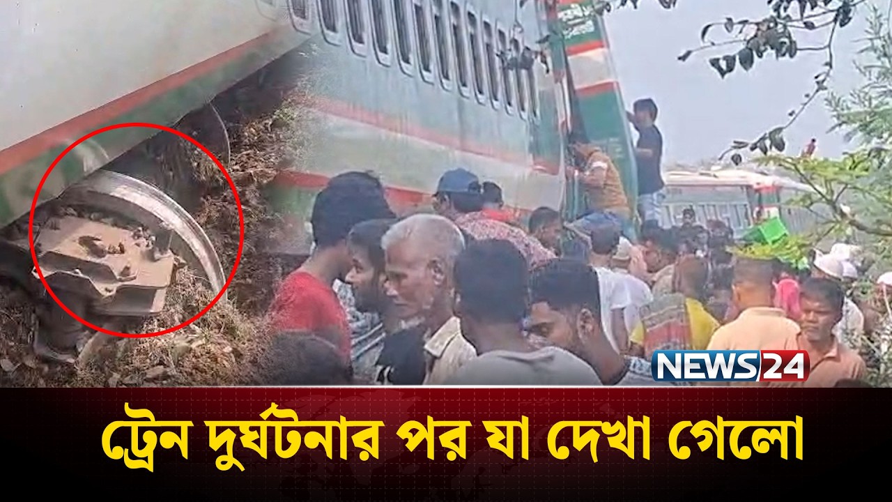 নীলসাগর এক্সপ্রেস লাইনচ্যুত! ঢাকা- উত্তরবঙ্গ রেল চলাচল বন্ধ | Nilsagarexpress | NEWS24