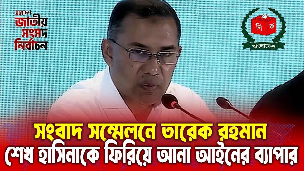 শেখ হাসিনাকে ফিরিয়ে আনা আইনের ব্যাপার: সাংবাদিক সম্মেলনে তারেক রহমান | newsmandiary