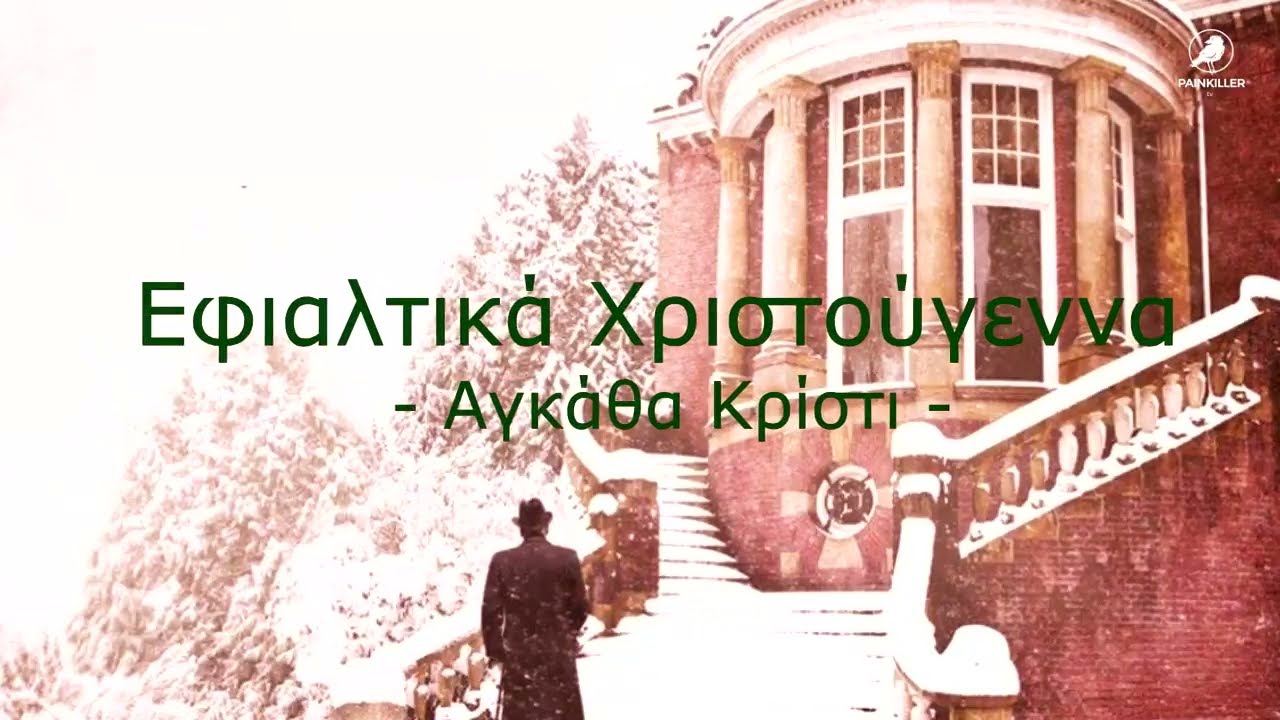 Εφιαλτικά Χριστούγεννα (1988) | Αγκάθα Κρίστι