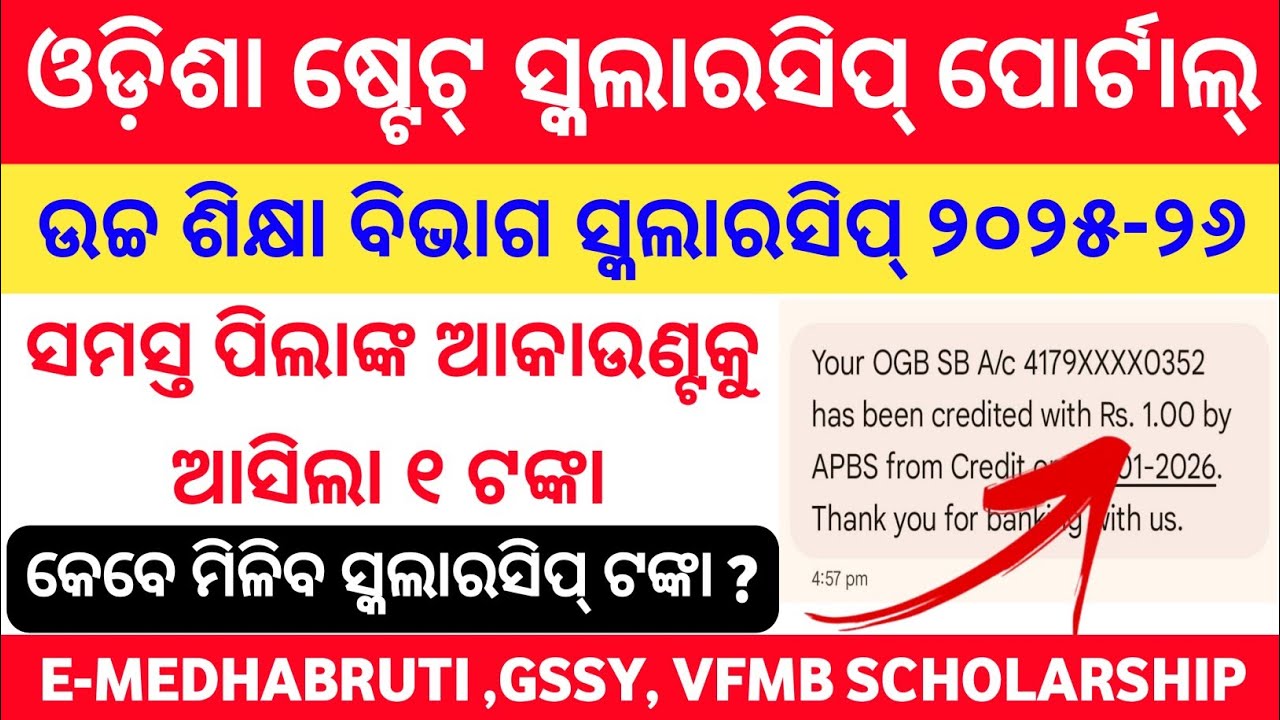 Good News || All Students will Received 1/- Scholarship Amount 2025-26 || e-medhabruti, GSSY , VFMB 