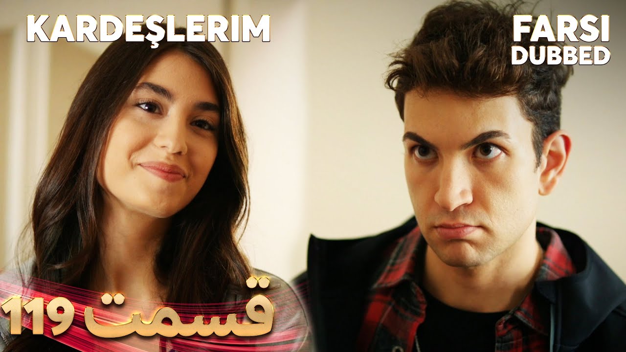 Kardeşlerim | خواهران و برادرانم | 119 قسمت | Farsi Dubbed | با دوبلۀ فارسی
