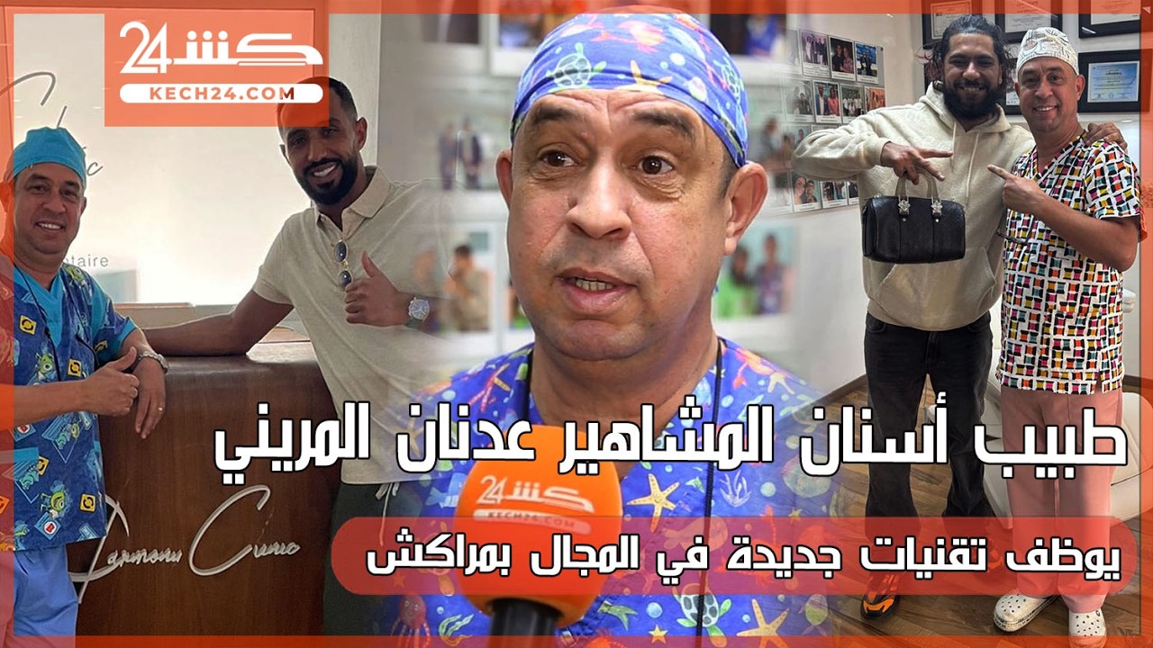 طبيب أسنان المشاهير عدنان المريني يوظف تقنيات جديدة في المجال بمراكش