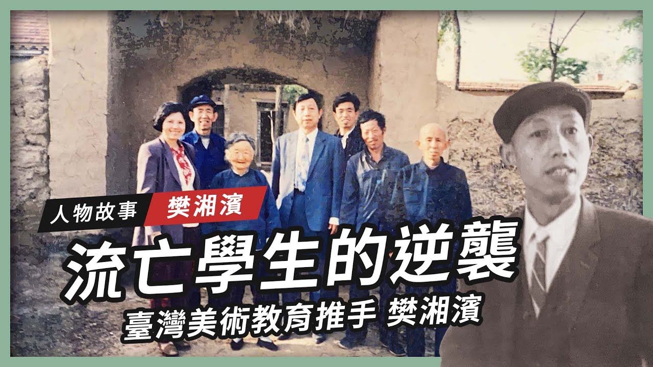 【人物故事】樊湘濱｜流亡學生的逆襲