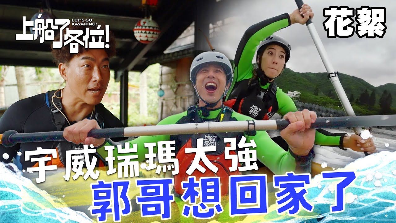 【EP2幕後花絮】胡宇威、Rima模範搭檔 默契十足超安心！花蓮風浪太大 水陸雙棲郭泓志都卻步？｜上船了各位