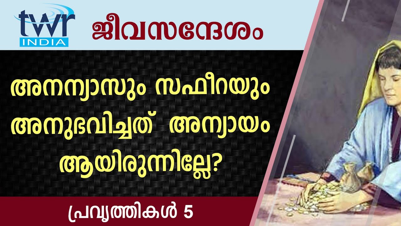 #TTB ജീവസന്ദേശം - പ്രവൃത്തികൾ 5 (0334) - Acts Malayalam Bible Study