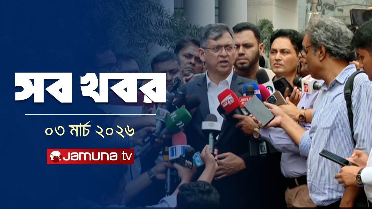সারাদিনের সব খবর একসাথে | Sob Khobor | 12 AM | 03 March  | Jamuna TV