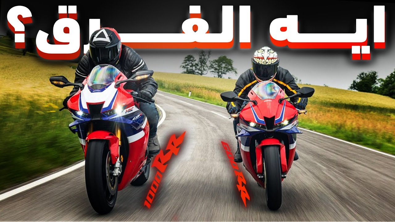 الفرق الحقيقي اللي محدش بيقوله | CBR1000RR vs CBR600RR