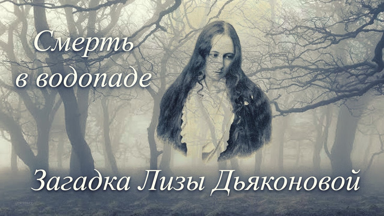 Жизнь и смерть Лизы Дьяконовой | Неразгаданная драма 