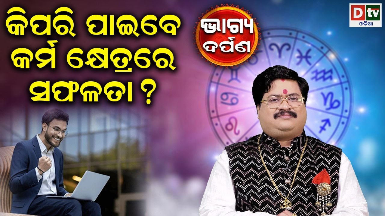 କିପରି ପାଇବେ କର୍ମକ୍ଷେତ୍ରରେ ସଫଳତା  | Baghya Darpana | Dr  Bhabani Shankar Mohapatra | @DTVODIA ​