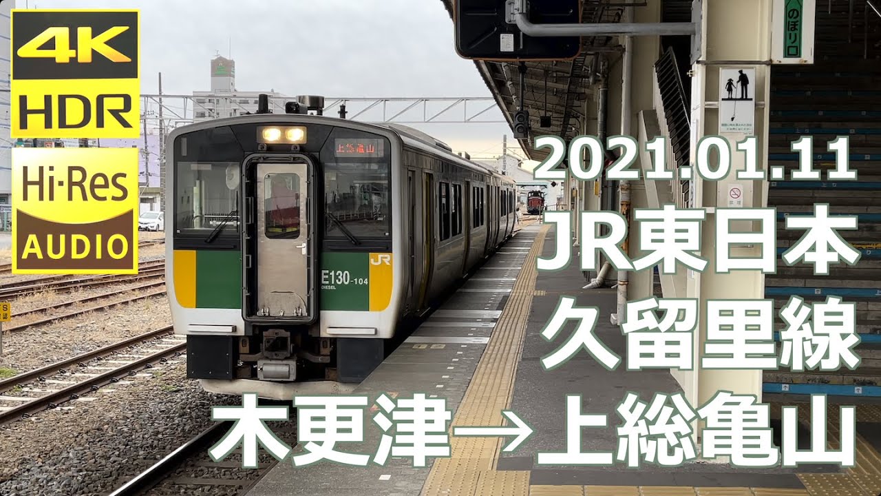 【前面展望】JR東日本 久留里線 木更津→上総亀山【久留里ー上総亀山部分廃止へ】