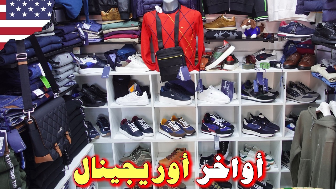 🚨أواخر أوريجينال!؟🥇سلعة العشاق🚨بياس خطير!🥇ثمن زوين2026 💥فسوق القريعة 🇺🇸